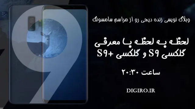 وبلاگ نویسی زنده دیجی رو؛ کنفرانس سامسونگ و رونمایی از گلکسی اس 9