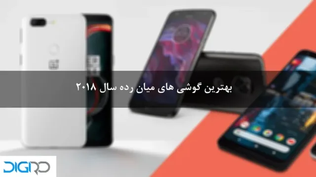 با بهترین گوشی‌ های میان رده سال 2018 آشنا شوید[زمستان 96]