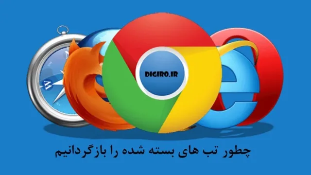 چطور تب‌ های بسته شده در مروگر را باز گردانیم