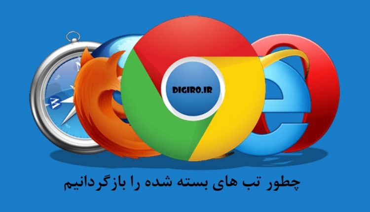 چطور تب های بسته شده در مروگر را باز گردانیم