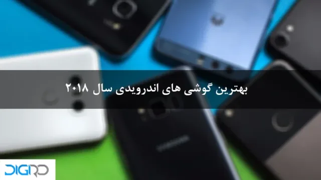 مجموعه‌ای از محبوب‌ترین گوشی‌های اندرویدی پرچمدار سال ۲۰۱۸ در کنار هم روی میز