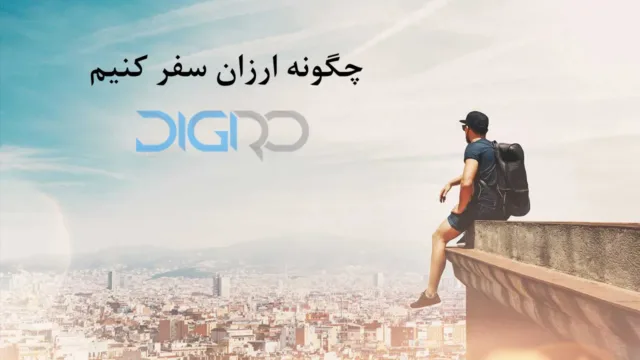 چگونه ارزان سفر کنیم و با کمترین بودجه همه جا را بگردیم؟