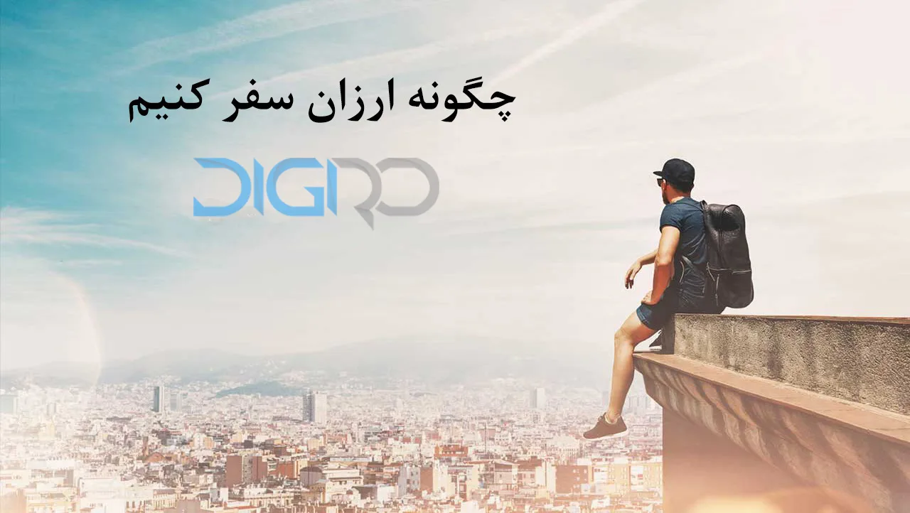 چگونه ارزان سفر کنیم و با کمترین بودجه همه جا را بگردیم؟