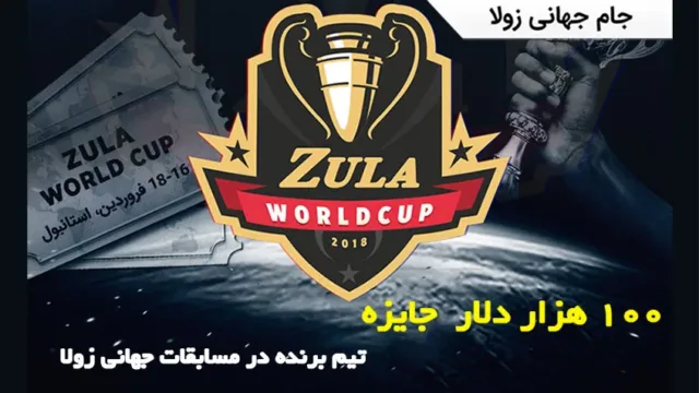 جایزه 100 هزار دلاری بازی زولا