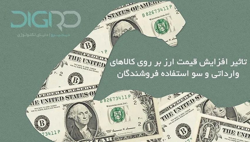 افزایش قیمت کالاها و سوءاستفاده فروشندگان به دلیل نوسان نرخ ارز