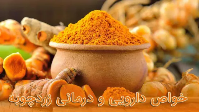 برخی از فواید دارویی و درمانی «زردچوبه»