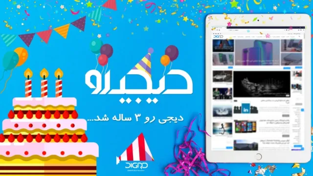 دیجی رو 3 ساله شد
