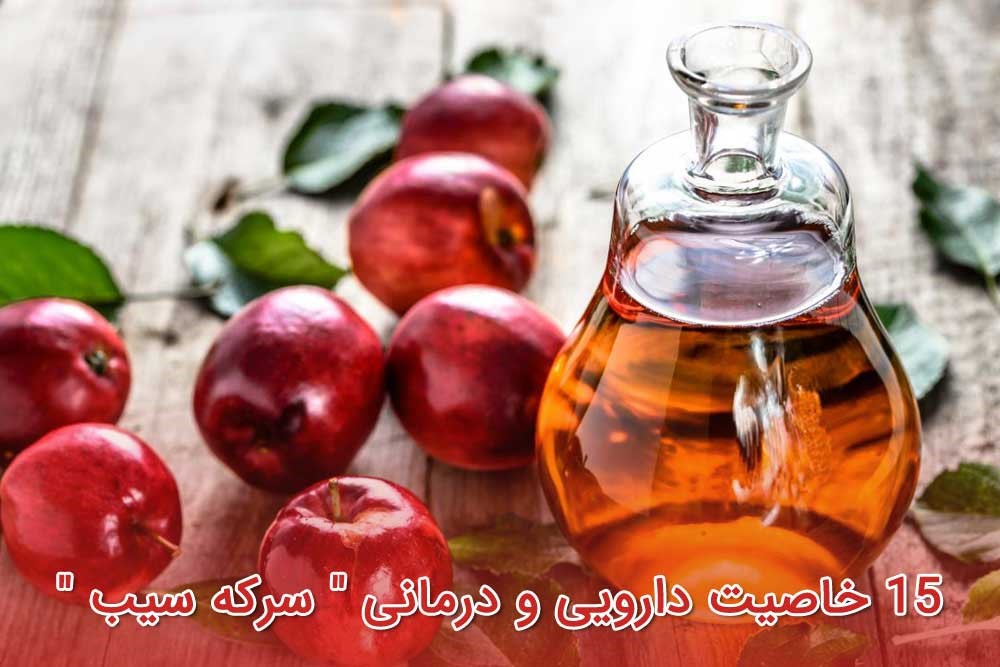15 خاصیت دارویی و درمانی «سرکه سیب»