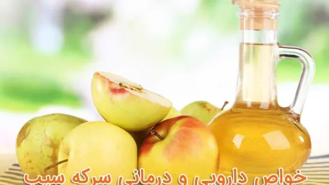 15 خاصیت دارویی و درمانی «سرکه سیب»