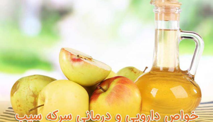 15 خاصیت دارویی و درمانی «سرکه سیب»