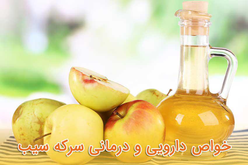 15 خاصیت دارویی و درمانی «سرکه سیب»