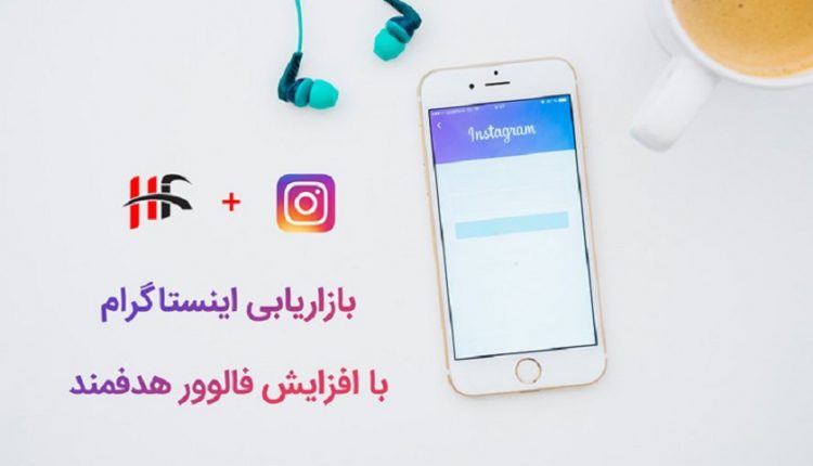 با اینستاگرام کسب و کارتان را رونق ببخشید