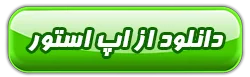 دانلود از اپ استور