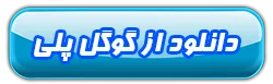 دانلود از گوگل پلی
