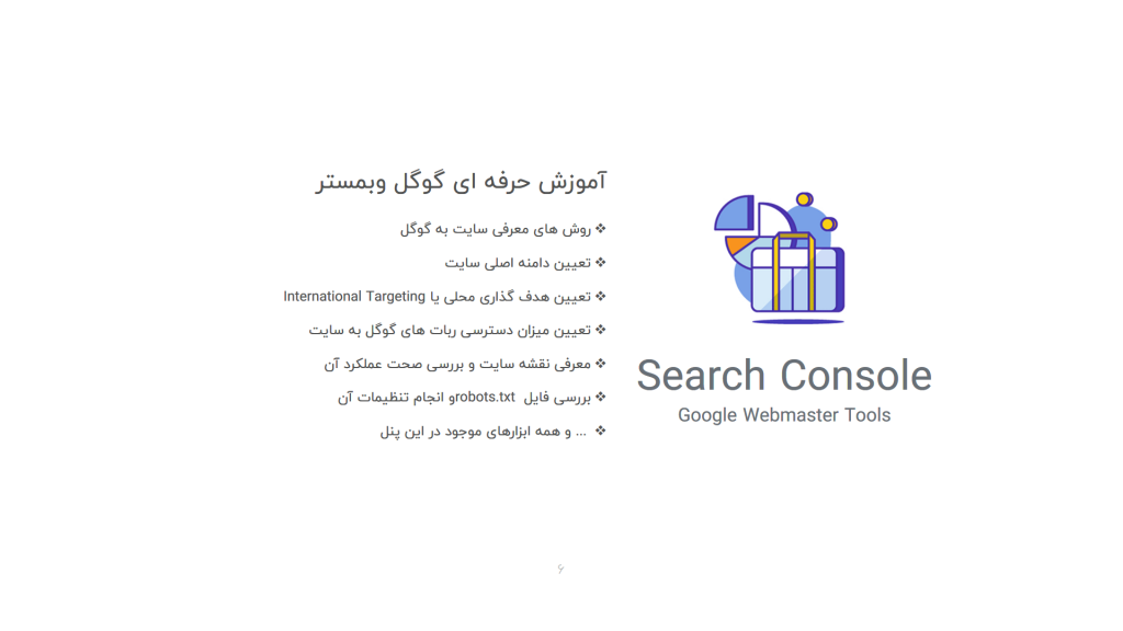 آموزش حرفه ای ابزار Google Search Console