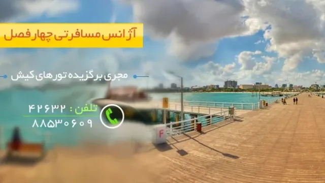 تور کیش
