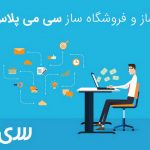 ساخت سایت و فروشگاه با سایت ساز سی می پلاس