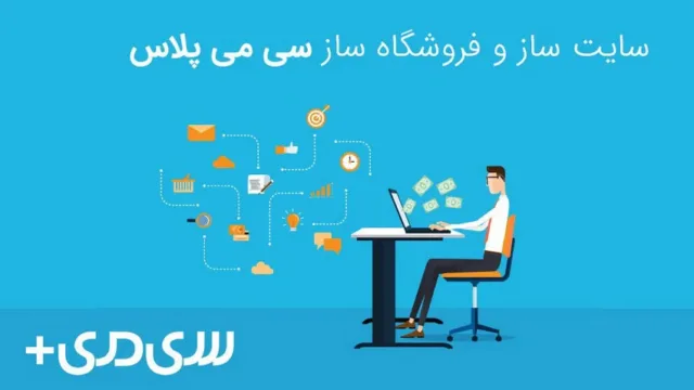 ساخت سایت و فروشگاه با سایت ساز سی می پلاس