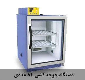 دستگاه جوجه کشی ۸۴ عددی