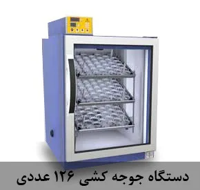 دستگاه جوجه کشی ۱۲۶ عددی
