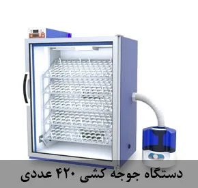 دستگاه جوجه کشی ۴۲۰ عددی