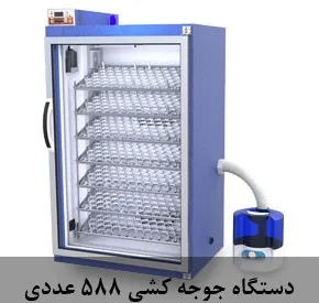 دستگاه جوجه کشی ۵۸۸ عددی