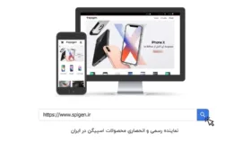 از اسپیگن با اطمینان خرید کنید، رایگان درب منزل تحویل بگیرید