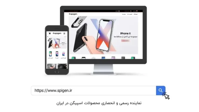 از اسپیگن با اطمینان خرید کنید، رایگان درب منزل تحویل بگیرید