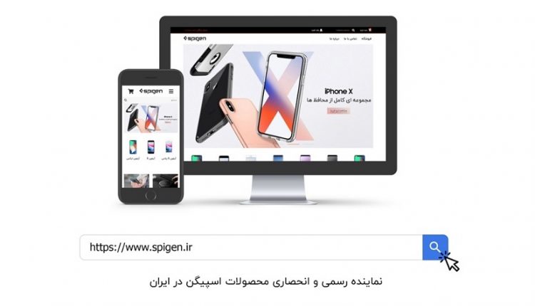 از اسپیگن با اطمینان خرید کنید، رایگان درب منزل تحویل بگیرید