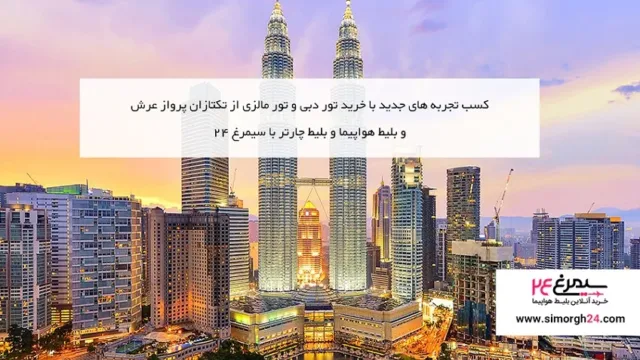 خرید تور خارجی، تور دبی، تور مالزی و بلیط هواپیما و بلیط چارتر با سیمرغ 24