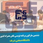 ششمین ماراتون برنامه نویسی تلفن همراه دانشگاه صنعتی شریف