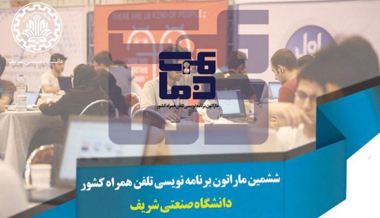 ششمین ماراتون برنامه نویسی تلفن همراه دانشگاه صنعتی شریف