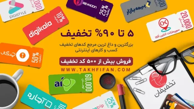 کدهای تخفیف جدید در وب سایت تخفیفان