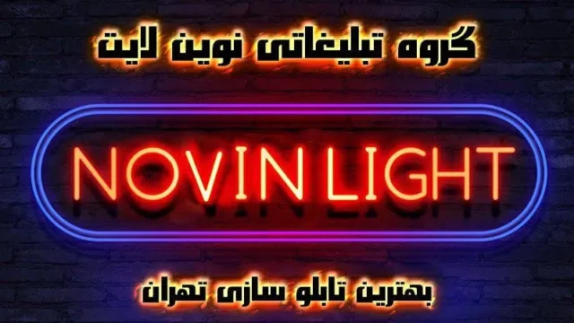 بهترین شرکت تابلو سازی در تهران