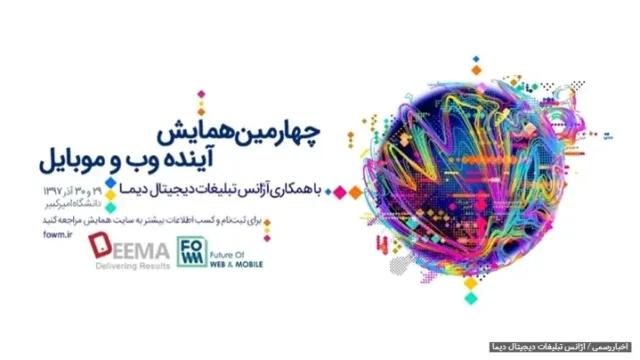 چهارمین همایش آینده وب و موبایل