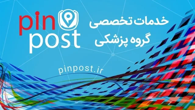 پین پست
