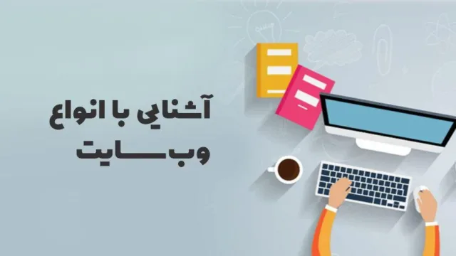 بررسی جامع ویژگی های انواع مختلف وب سایت ها