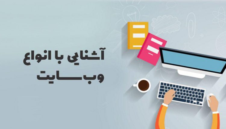 بررسی جامع ویژگی های انواع مختلف وب سایت ها