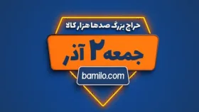 حراج سال بامیلو