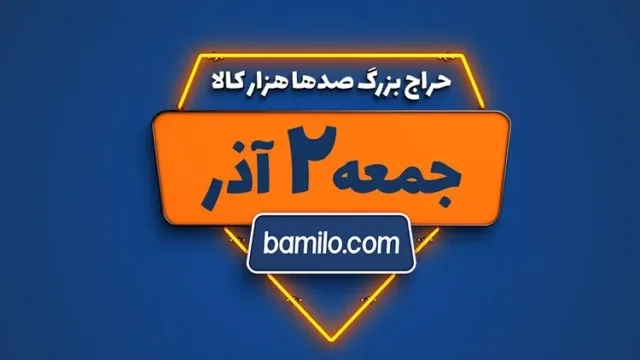 حراج سال بامیلو