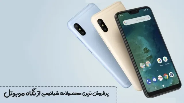 پرفروش ترین محصولات شیائومی از نگاه موبوتل
