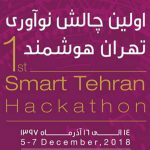 چالش نوآوری تهران هوشمند