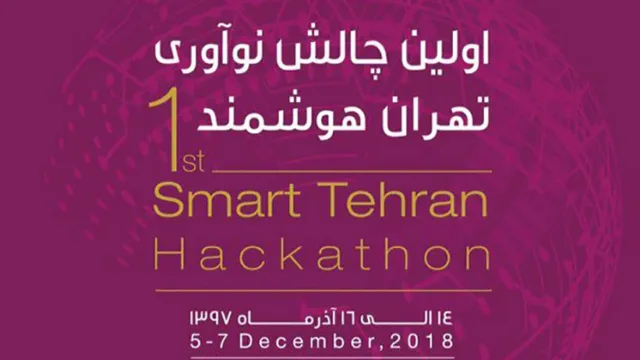 چالش نوآوری تهران هوشمند