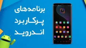 10 اپلیکیشن پرکاربرد و ضروری برای نصب بعد از خرید گوشی اندروید