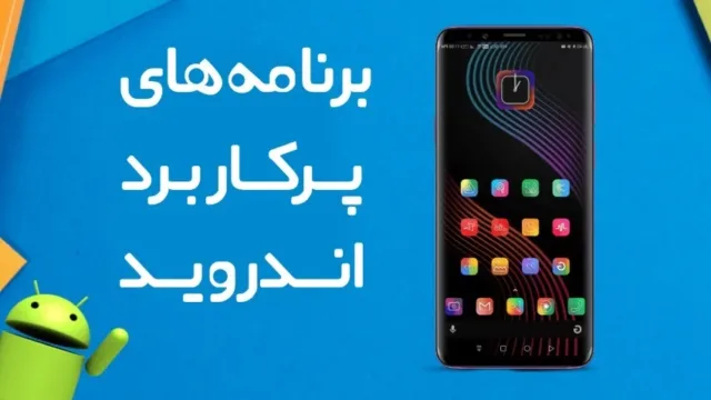 10 اپلیکیشن پرکاربرد و ضروری برای نصب بعد از خرید گوشی اندروید