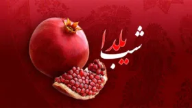 شب یلدا