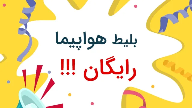 بلیط رایگان هواپیما سفرمی