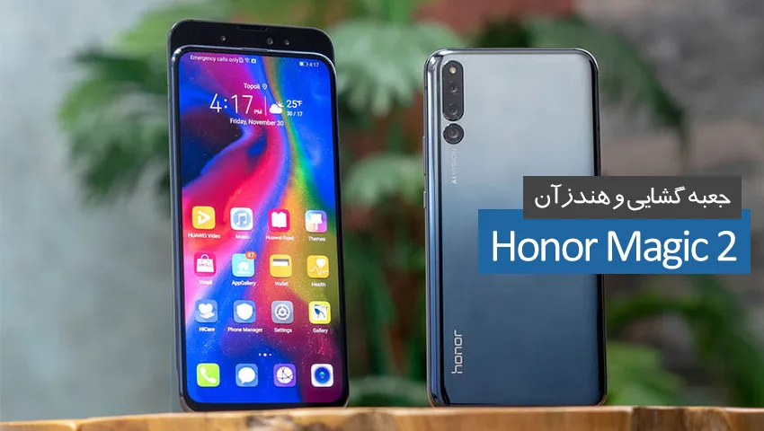جعبه گشایی و نگاهی به آنر مجیک 2 «Honor Magic 2»