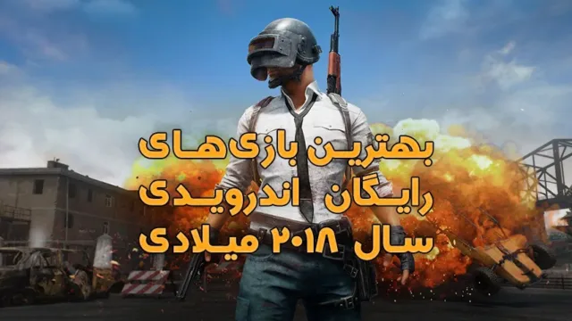 بهترین بازی های رایگان اندرویدی سال 2018