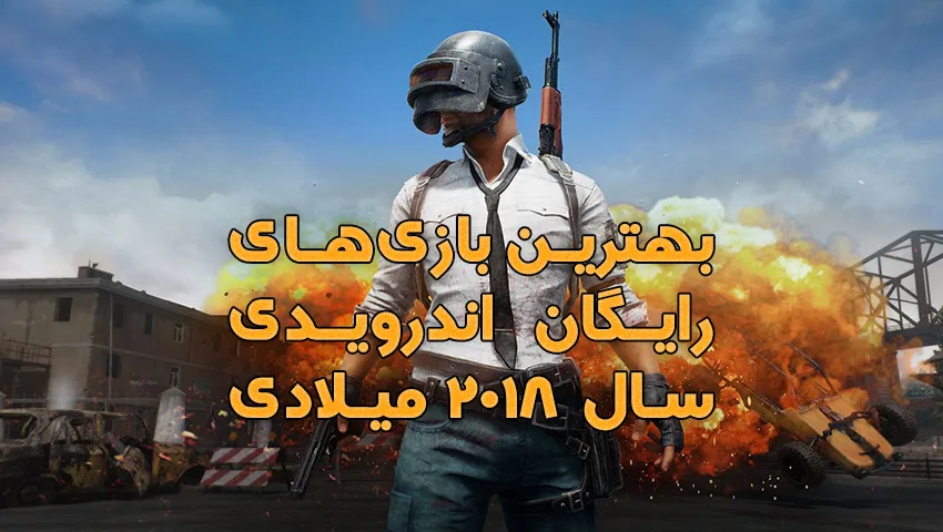 بهترین بازی های رایگان اندرویدی سال 2018 را بشناسید